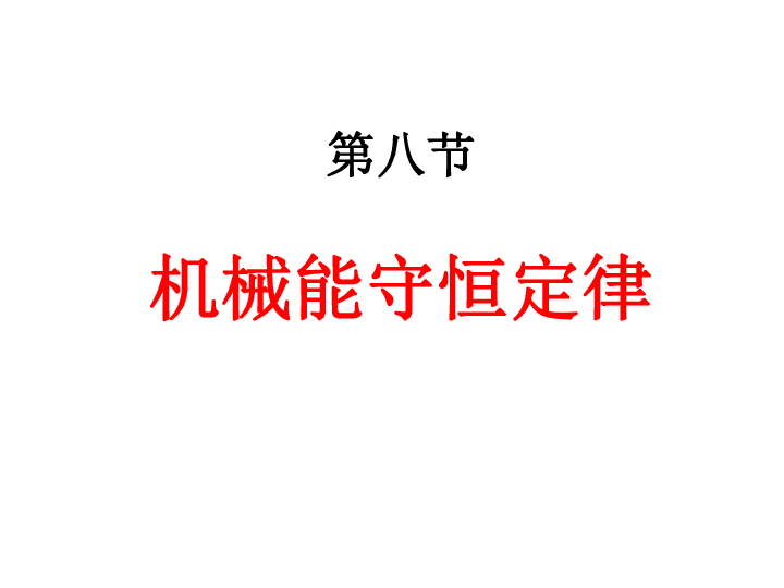 人教版新课标高中物理必修二7.8 机械能守恒定律 课件:35张PPT