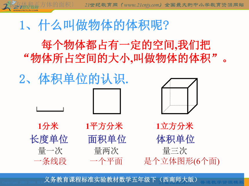 五年级数学下册课件 长方体和正方体的体积计算（西师大版）