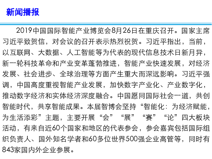 2020高考政治备考最新时政速递课件：习近平向2019中国国际智能产业博览会致贺信（13张）+视频1个