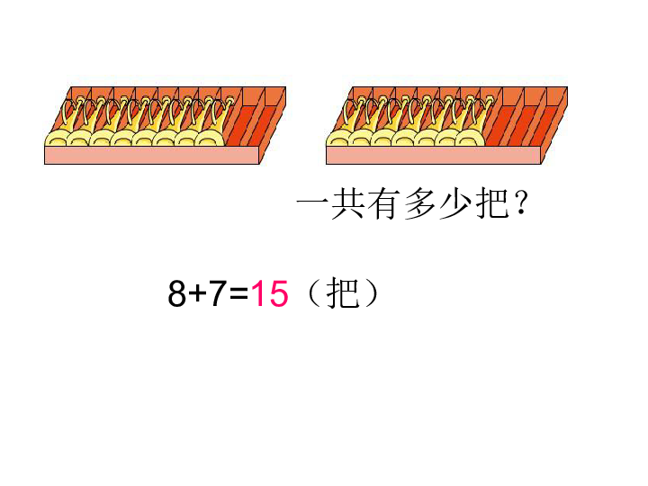 一年级上册数学课件-10.3 8、7加几｜苏教版（2019秋）(共21张PPT)