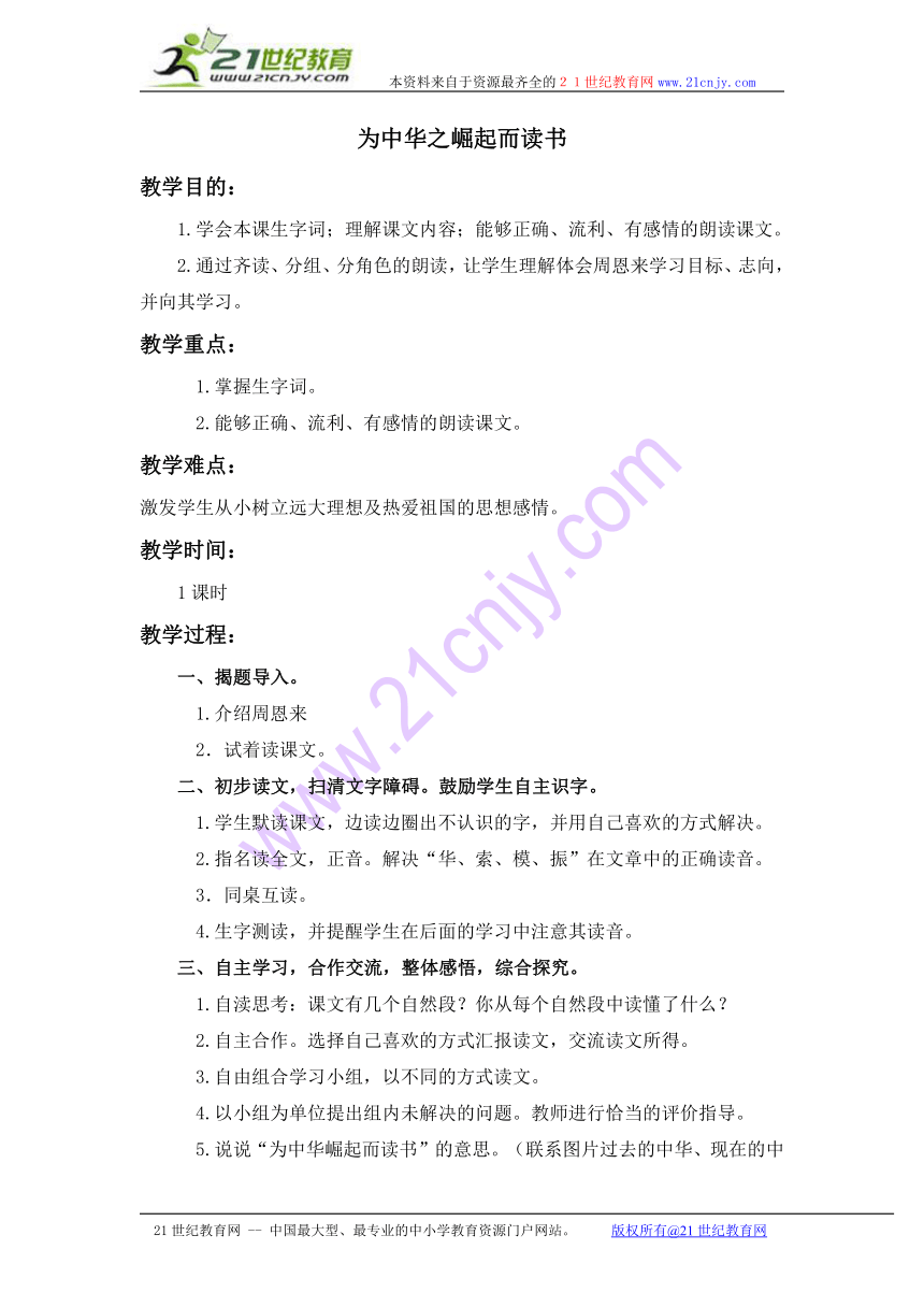 四年级语文上册教案 为中华崛起而读书 2（鄂教版）