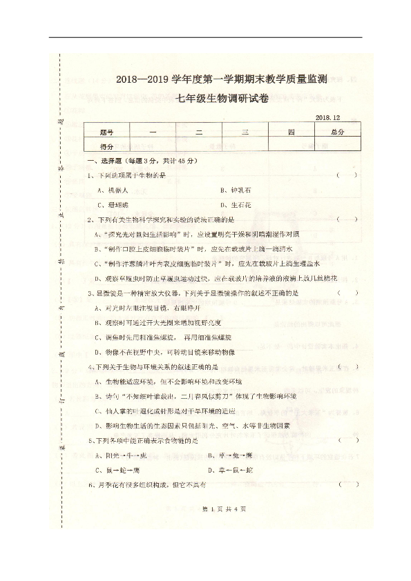 吉林省长春市农安县2018-2019学年七年级上学期期末考试生物试题（扫描版，含答案）