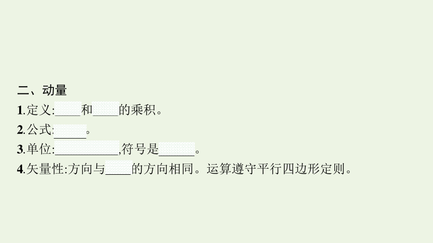 高中物理1.1动量 课件 新人教版选择性必修第一册（27张PPT）