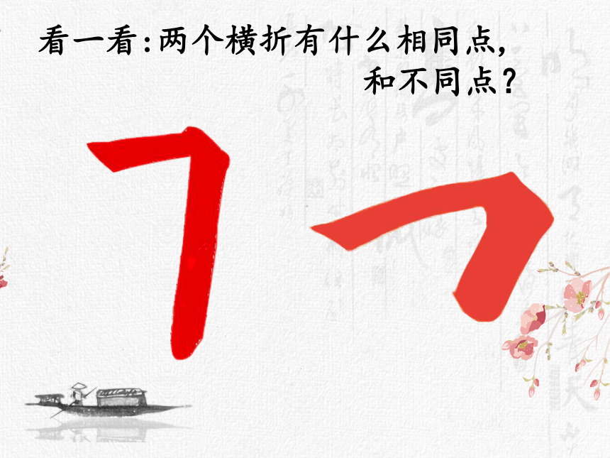 北师大版书法三年级上册9横折课件12张ppt