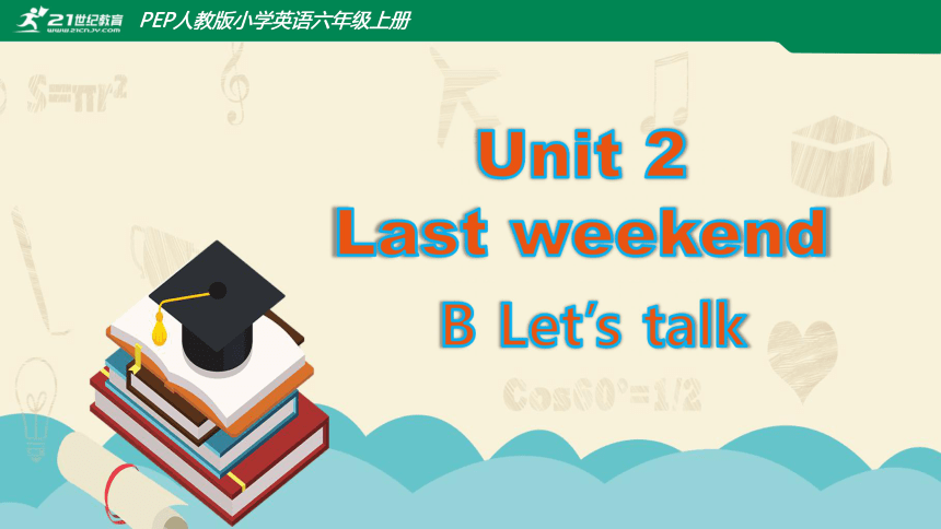 【高效备课】Unit 2 Last Weekend PartB Let's Talk 课件+教案+课堂练习+素材（22张PPT）-21世纪教育网