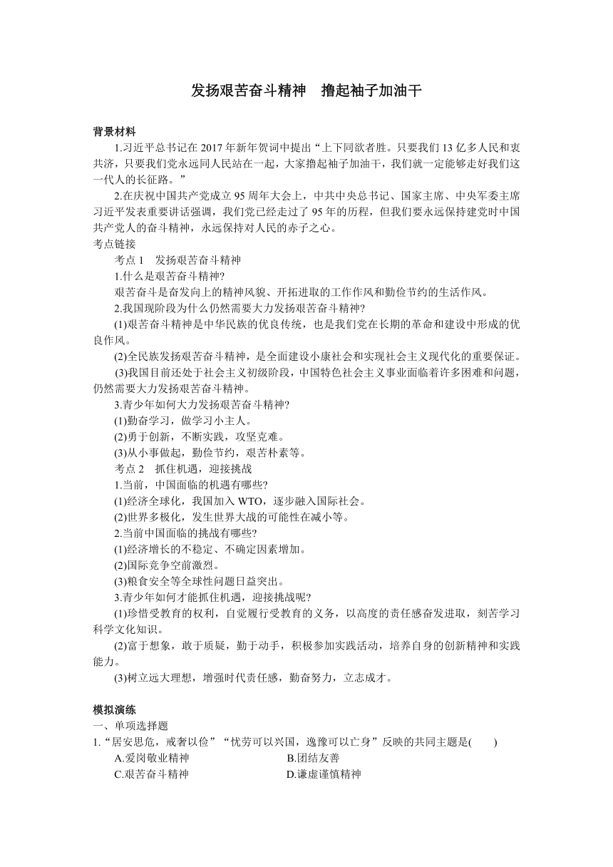 2017中考思品专题《发扬艰苦奋斗精神 撸起袖子加油干》