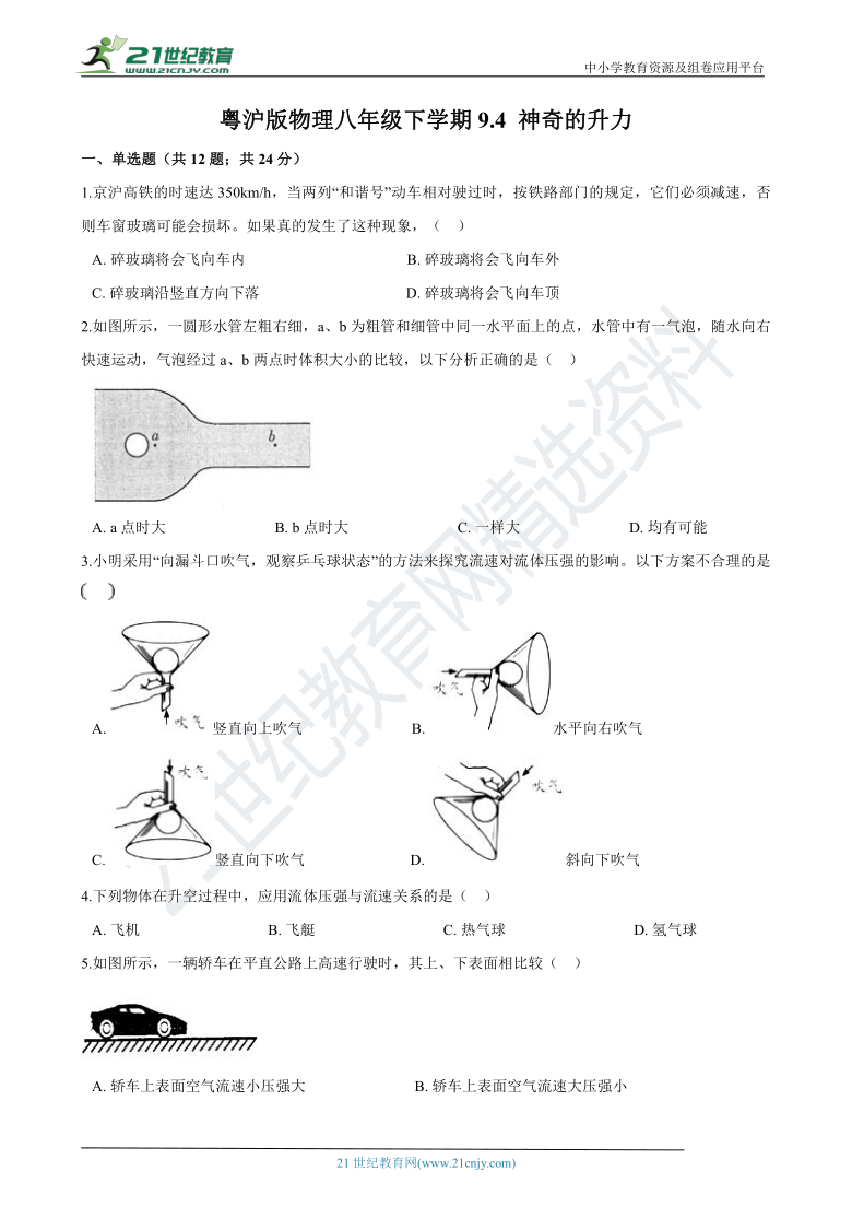 粤沪版物理八年级下学期9.4 神奇的升力  同步练习