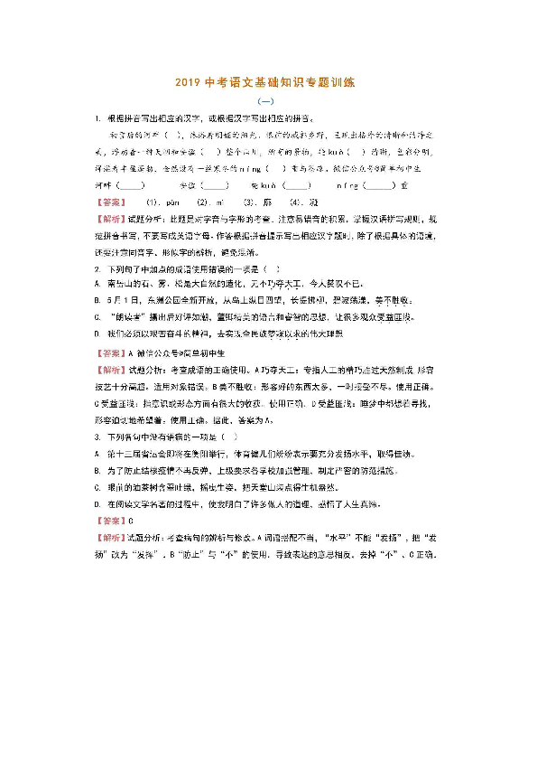 2019河北省中考语文基础知识专项训练含答案解析（图片版，含答案）