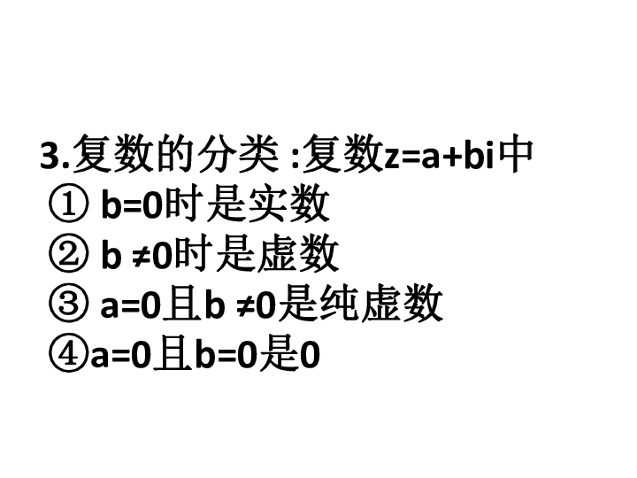 选修2-2 第三章 复数单元小结课课件 25张PPT