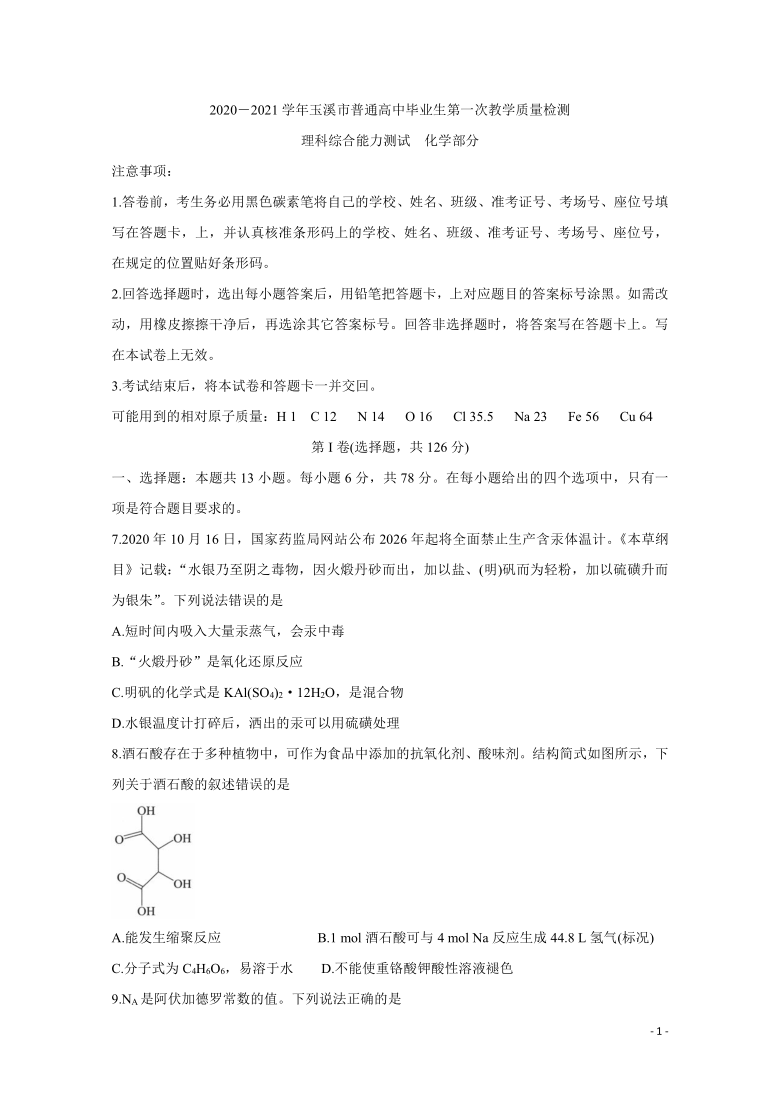 云南省玉溪市普通高中2021届高三上学期第一次教学质量检测试题 化学 Word版