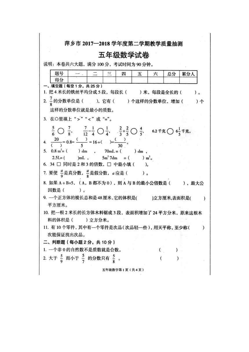 江西省萍乡市2017-2018学年五年级下学期期末考试数学试题（扫描版有答案）