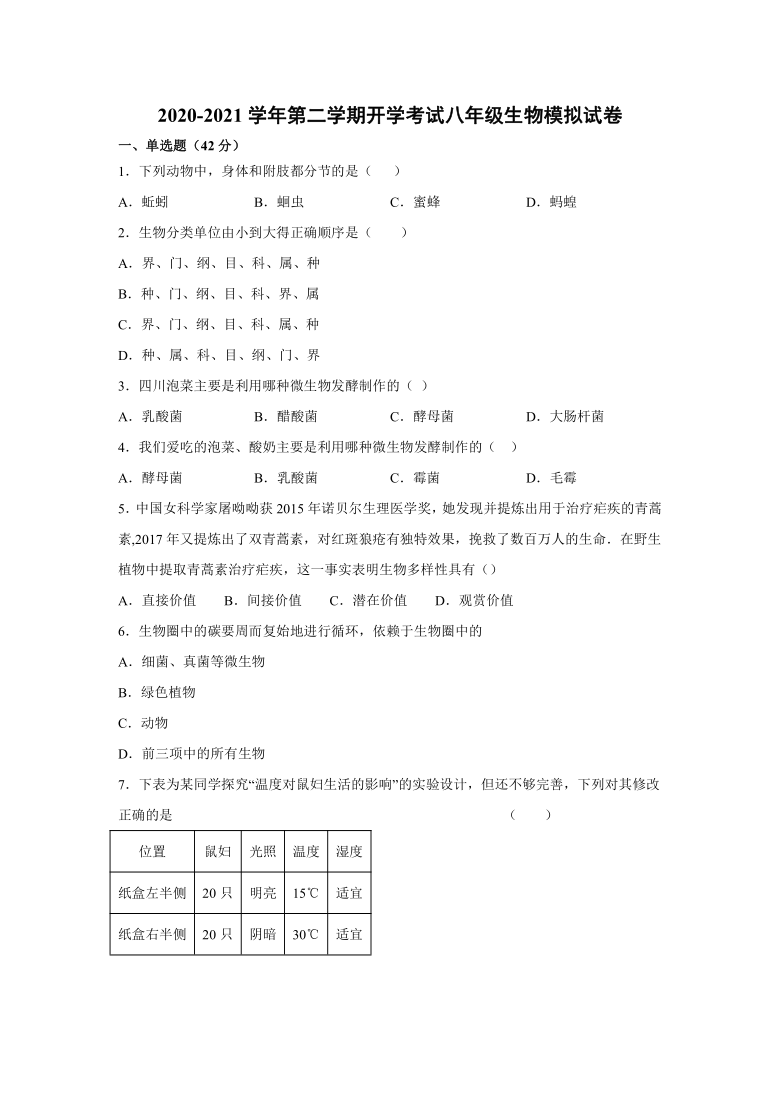 河北省平山县平山镇中学2020-2021学年第二学期开学考试 八年级生物模拟试卷（含答案）