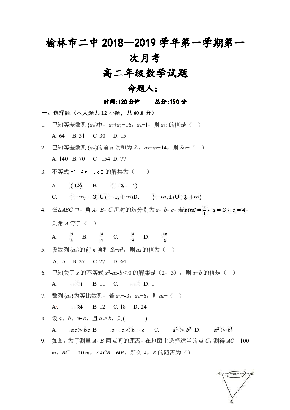 陕西省榆林市第二中学2018-2019学年高二上学期第一次月考数学试题+Word版含答案