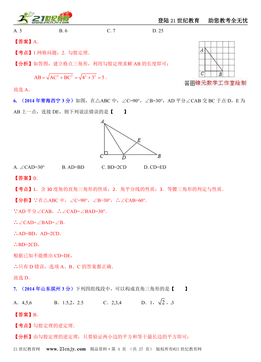 2014年全国中考数学试题分类解析汇编(170套75专题）专题41：直角三角形与勾股定理