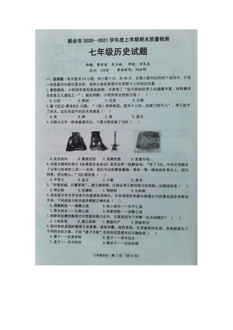 江西省新余市20202021学年度上学期期末质量检测七年级历史试题扫描版