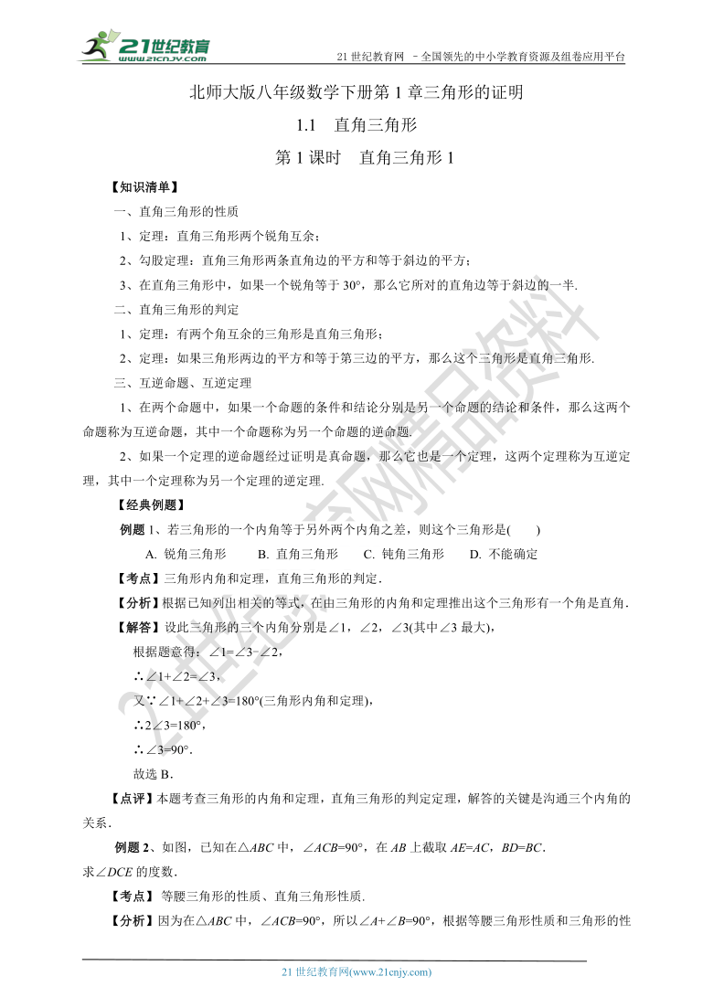 1.2.1 直角三角形（知识清单+经典例题+夯实基础+提优特训+中考链接）