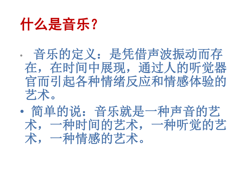 第一节音乐与人生课件(33张幻灯片)