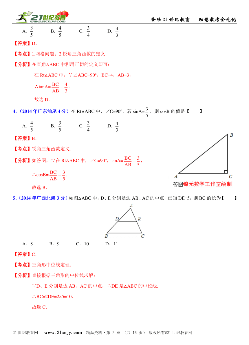 2014年全国中考数学试题分类解析汇编(170套75专题）专题38：三角形基础和锐角三角函数