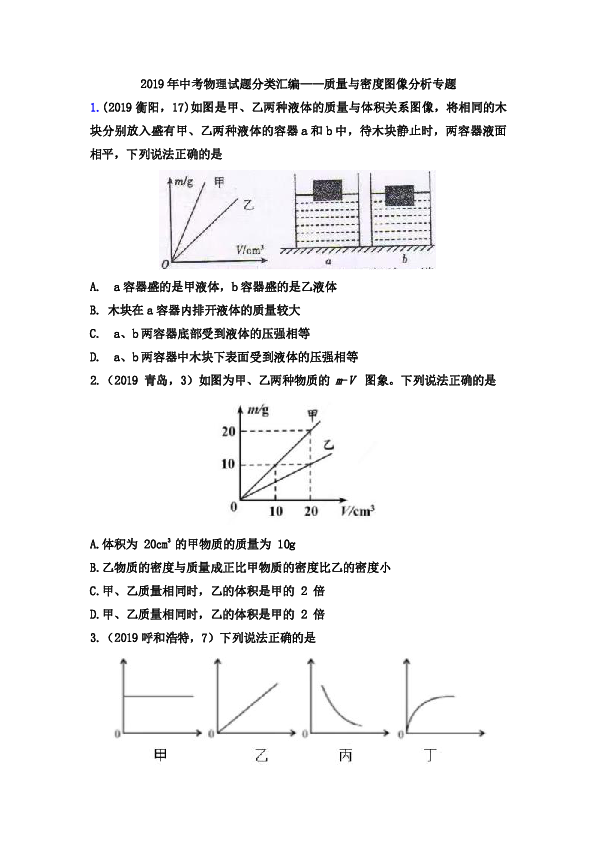 2019年中考物理试题分类汇编 质量与密度图像分析专题