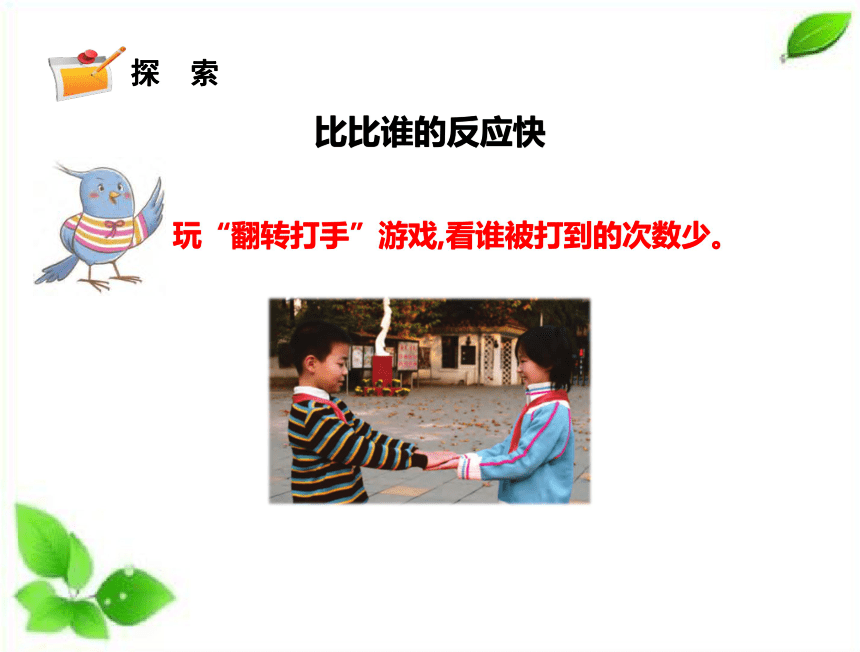 苏教版（2017秋）五年级上册科学17刺激与反应 课件（24ppt）