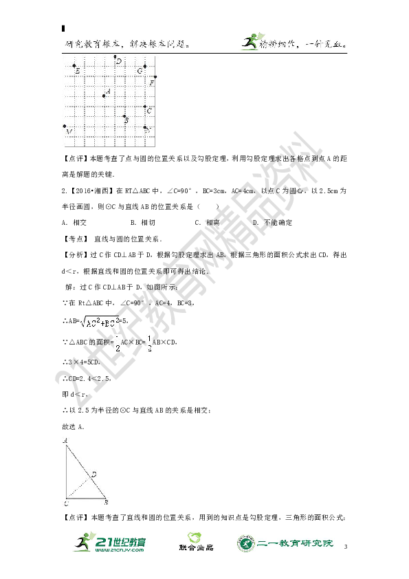 【备考2019】中考数学一轮复习学案 第29节直线与圆的位置关系（原卷+解析卷）