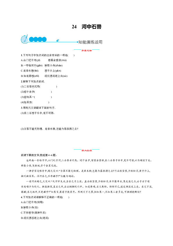 24　河中石兽同步练习（含答案解析）