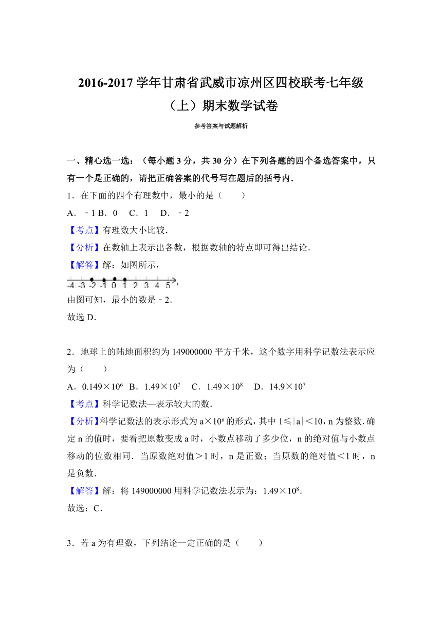 甘肃省武威市凉州区四校联考2016-2017学年七年级（上）期末数学试卷（解析版）