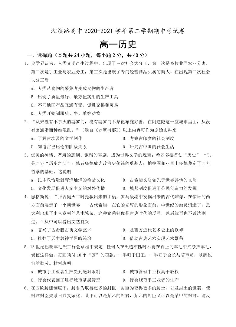 福建省厦门市思明区湖滨路高中2020-2021学年高一下学期期中考试历史试题 Word版含解析