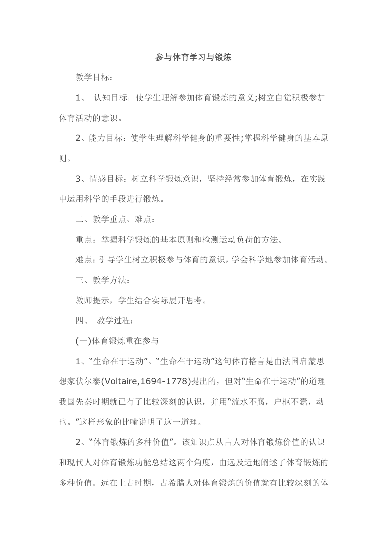 华东师大版八年级体育与健康 1.1参与体育学习与锻炼 教案