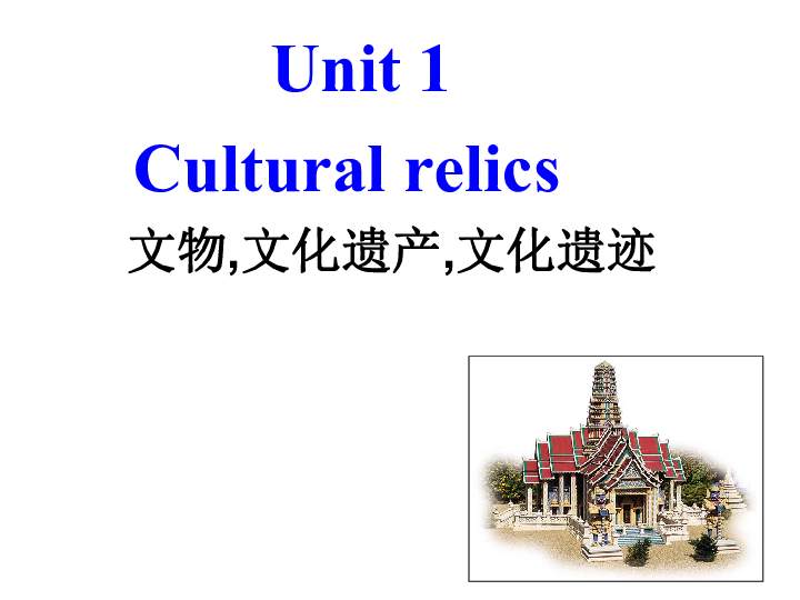 人教新课标必修2  Unit1 Cultural relics Warming up and reading  课件(24张PPT)