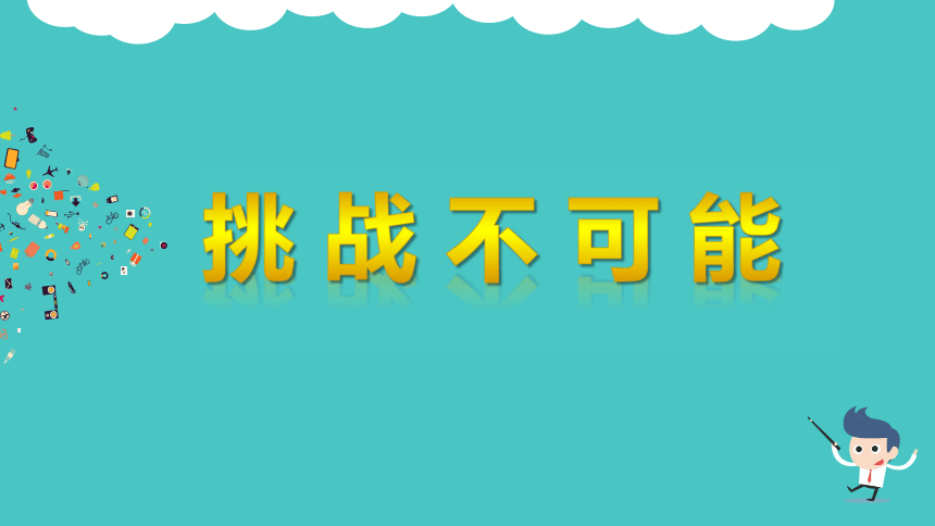 小学生主题班会课件挑战不可能10张ppt