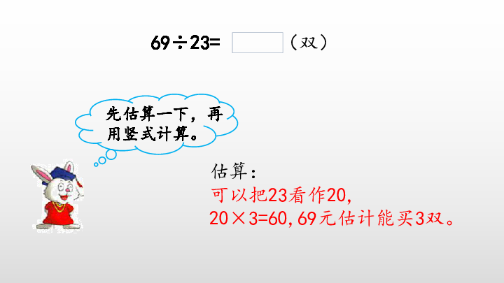 2.3 两、三位数除以两位数的笔算（试商）课件（15张PPT)