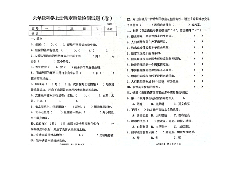 苏教版六年级科学上册-2020-2021学年陕西省宝鸡市高新区金台区联考期末质量检测卷（图片版无答案）2021.1