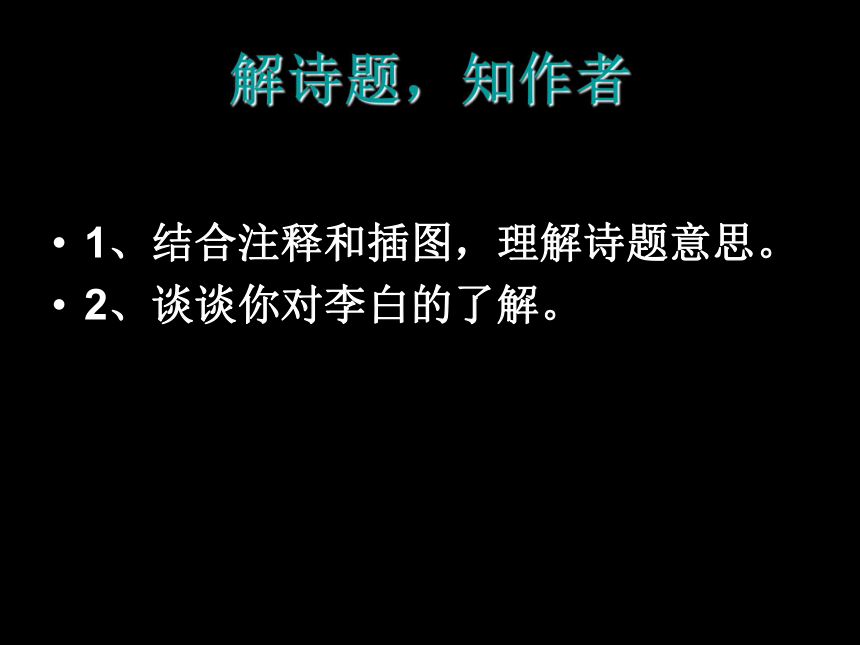 人教版（新课程标准） 四年级下册第一组4、 古诗词三首（103张PPT）