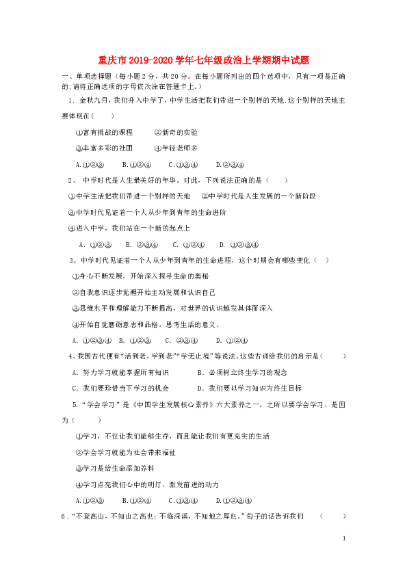 重庆市2019-2020学年七年级上学期道德与法治期中试题（无答案）