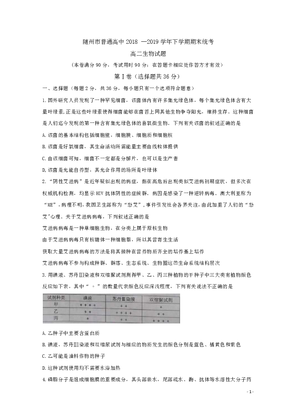 湖北省随州市2018-2019学年高二下学期期末考试生物试题