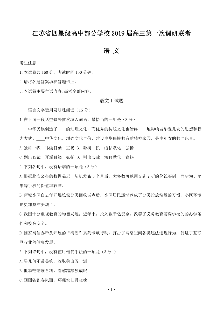 江苏省四星级高中部分学校2019届高三第一次调研联考 语文含答案