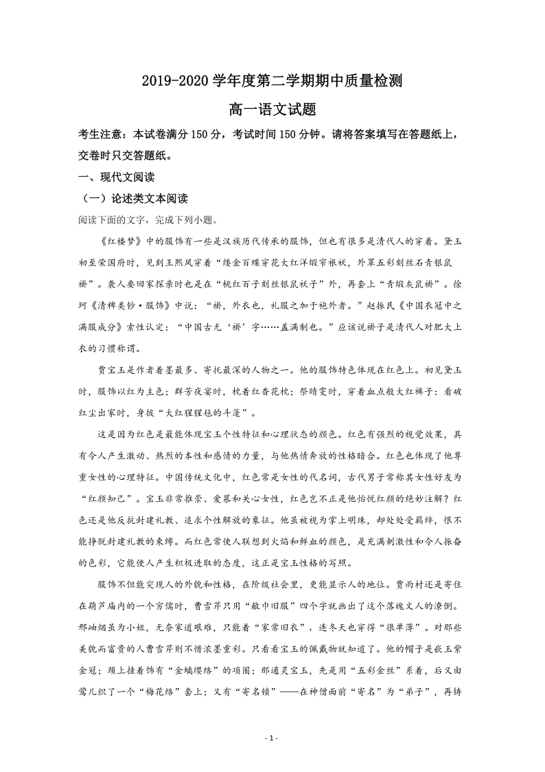 陕西省汉中市部分高中2019-2020学年高一下学期期中考试质量检测语文试题 Word版含解析