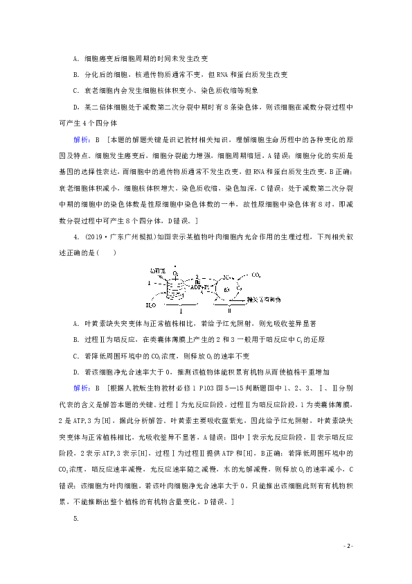 2020届高考生物艺考生大二轮总复习高考命题热点练1重视核心概念、突显生命观念教学案