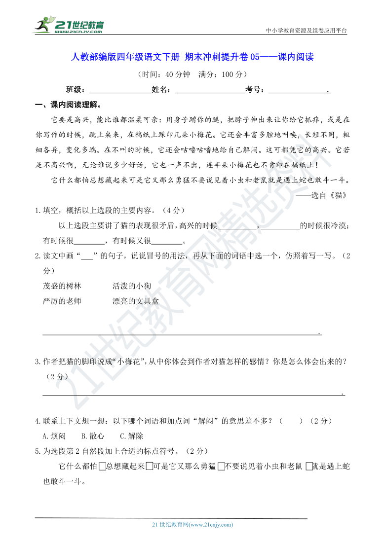 人教部编版四年级语文下册 期末冲刺提升卷05——课内阅读【真题汇编】（含答案）