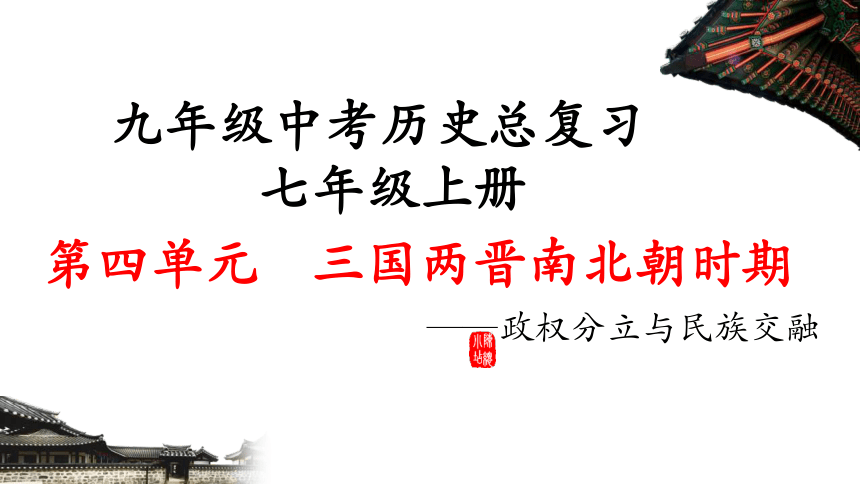 中考历史总复习七上 第四单元三国两晋南北朝时期：政权分立与民族交融  课件（22张PPT）