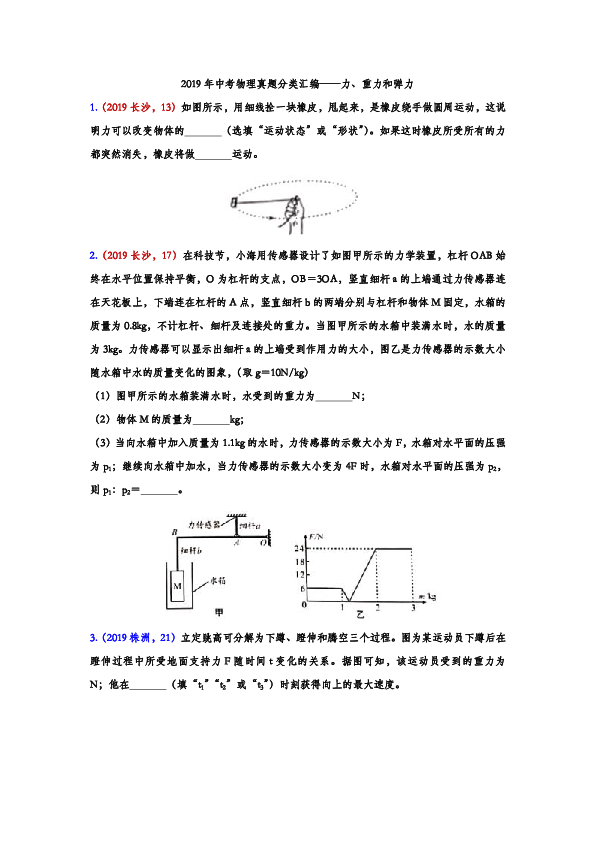 2019年中考物理真题分类汇编——力、重力、弹力填空题专题（word版含答案）