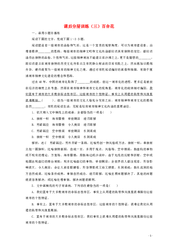 2020人教版必修上册高中语文第一单元第3课课后分层训练三百合花含解析