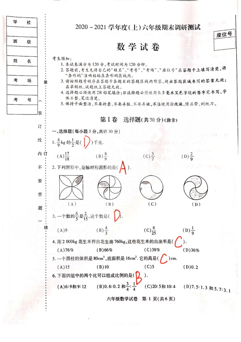 黑龙江省哈尔滨市南岗区2020-2021学年度上学期期末调研六年级数学试卷及答案（PDF版 带答案）人教版