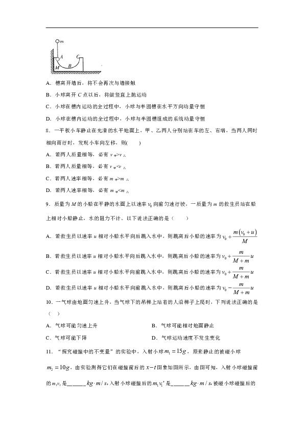 山东省章丘中学2019-2020学年高中物理鲁科版选修3-5：1.2动量守恒定律 课时作业（含解析）