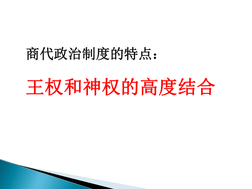 必修一专题一 一 中国早期政治制度的特点 教学课件（30张）