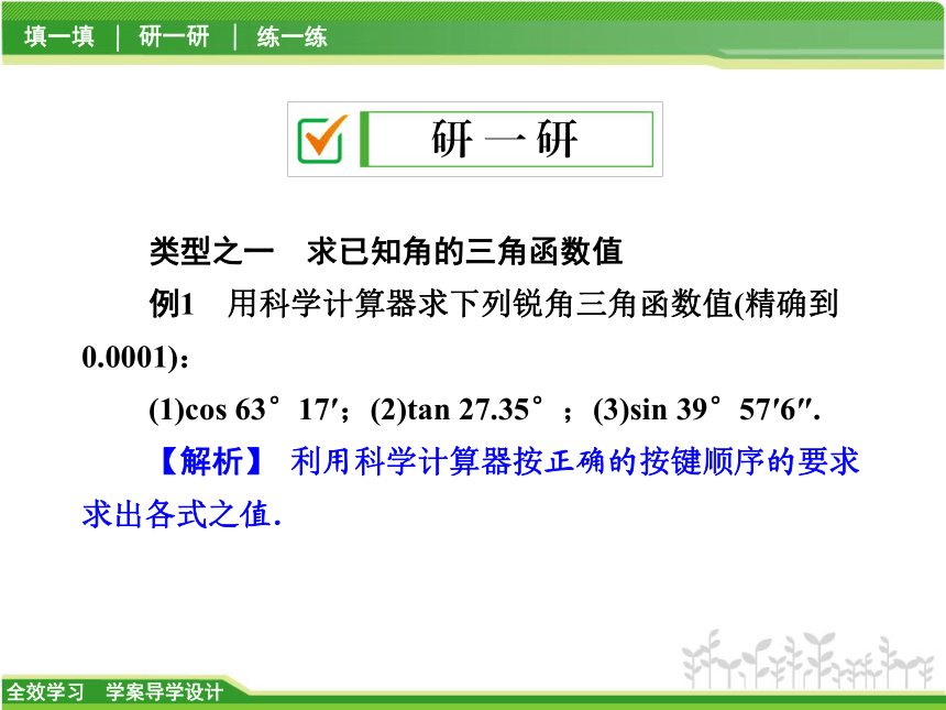 1.2 利用计算器求锐角三角函数 第1课时