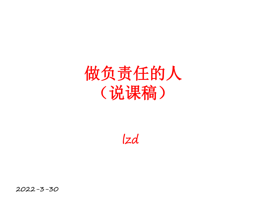 部编人教版八年级道德与法治上册6.2做负责任的人（说课稿）课件(22张PPT）