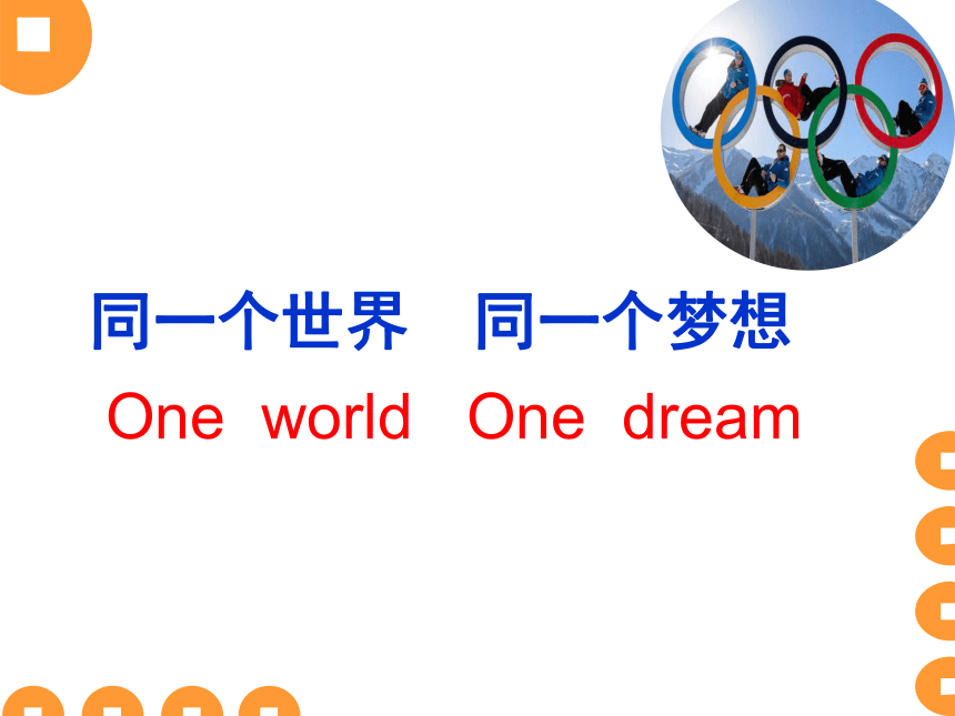 《同一个世界，同一个梦想》 课件6