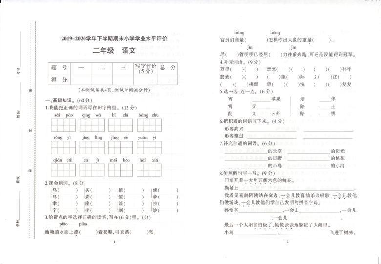 统编版云南省楚雄市2019-2020学年下学期期末小学学业水平评价二年级 语文（PDF版  无答案）